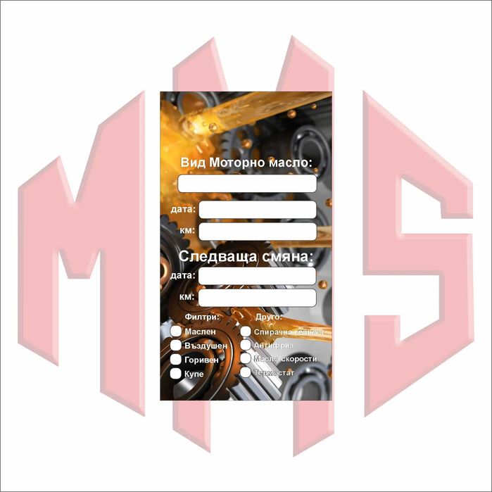 Стикери моторно масло изработка на стикери с ваше лого и по ваш размер