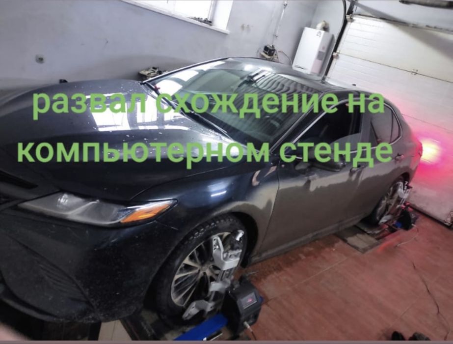 Компьтерный развал схождение