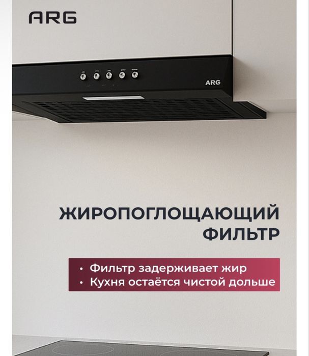 Вытяжка для кухни ARG