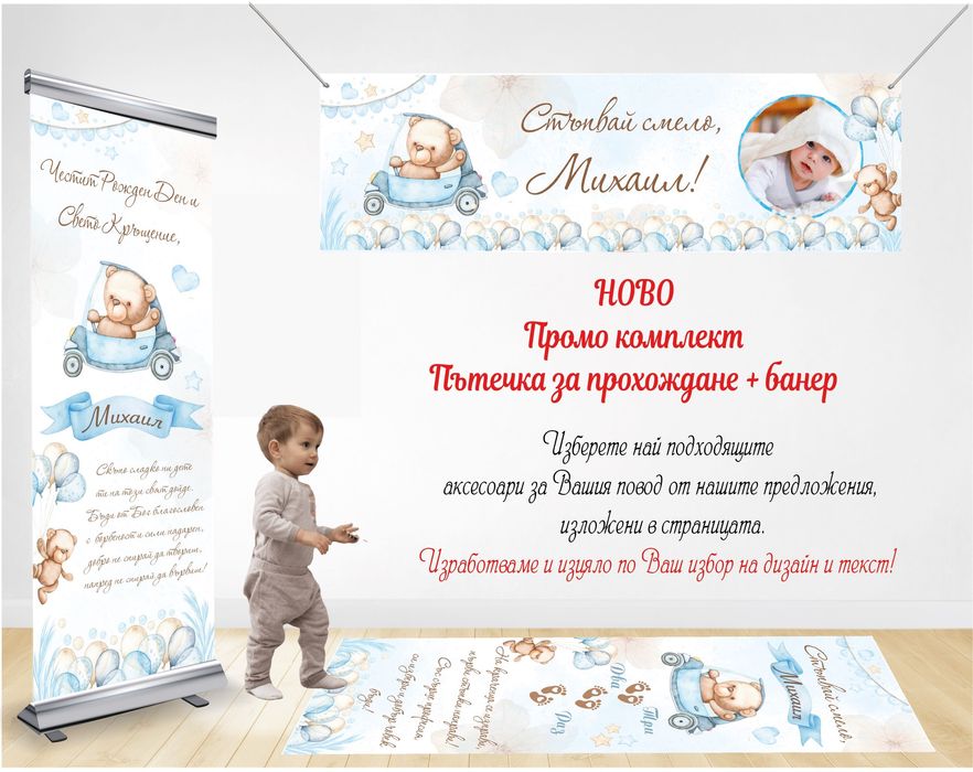 Пътека за прохождане и банер