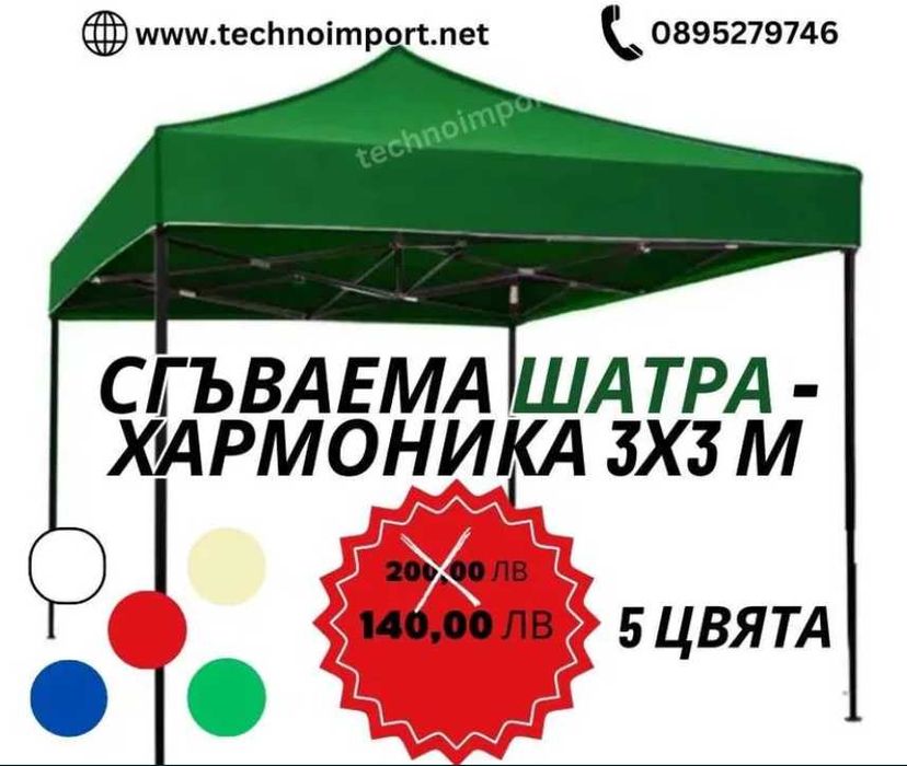 Голяма Сгъваема Шатра Хармоника Различни ЦВЕТОВЕ И РАЗМЕРИ