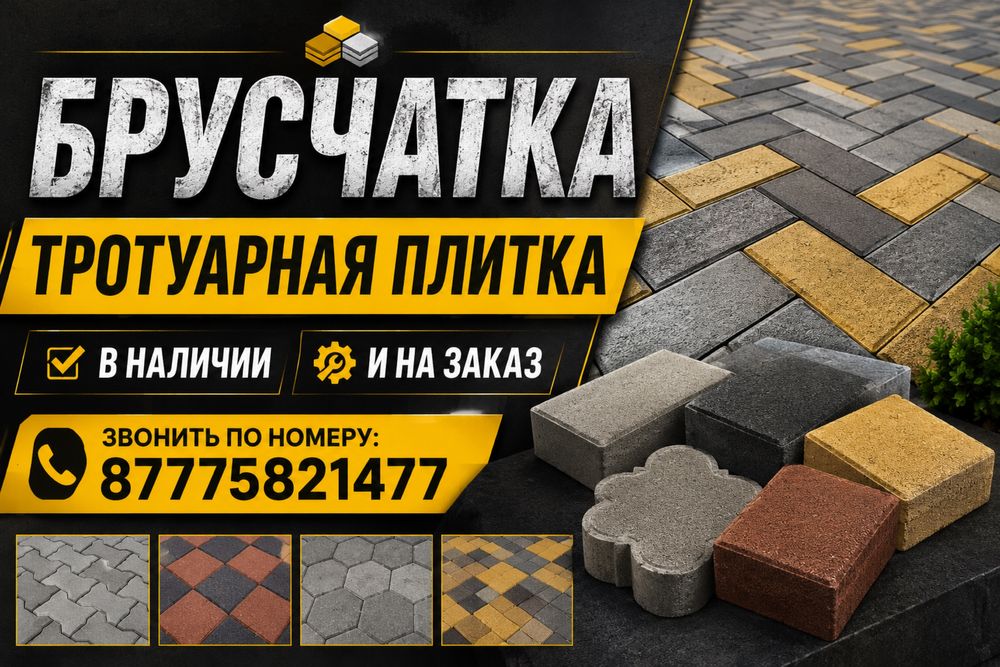 Брусчатка и тротуарная плитка