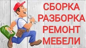 Sborka Mebel Mebel yig'ish сборка разборка