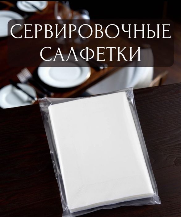 Сервировочные тканевые салфетки