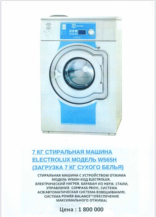 Продам профессиональное оборудование для прачечных Electrolux