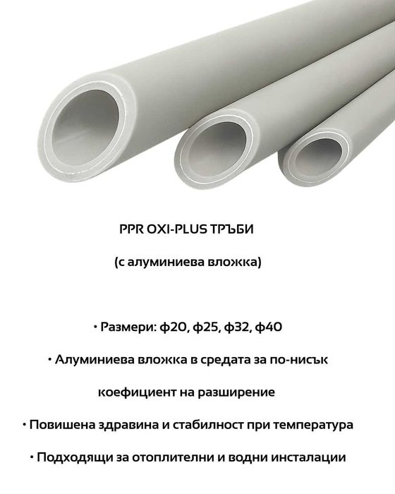 PPR тръби – PN20, COMPOSITE BAZALT, OXI-PLUS (ал. вложка) (по 3 метра)