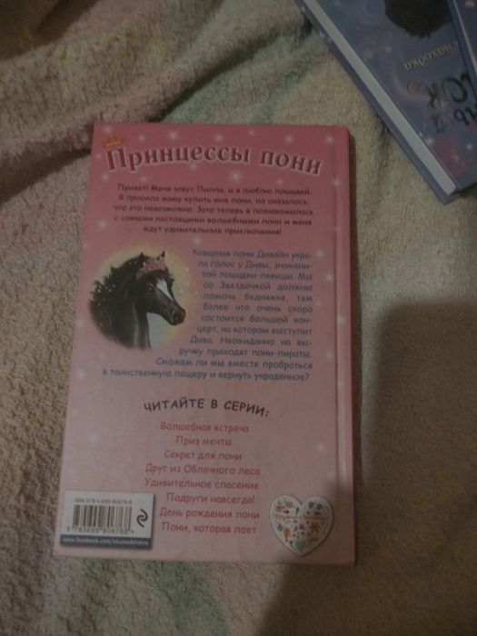 Книга Хлое Райдер, Пони