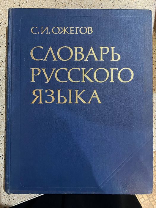 Книги!!! Словарь -Русский -Английский .