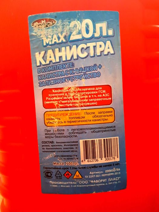 Канистра 20 л. Пластиковая.