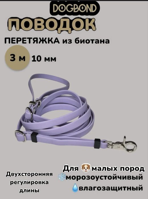 Продается поводок перестежка