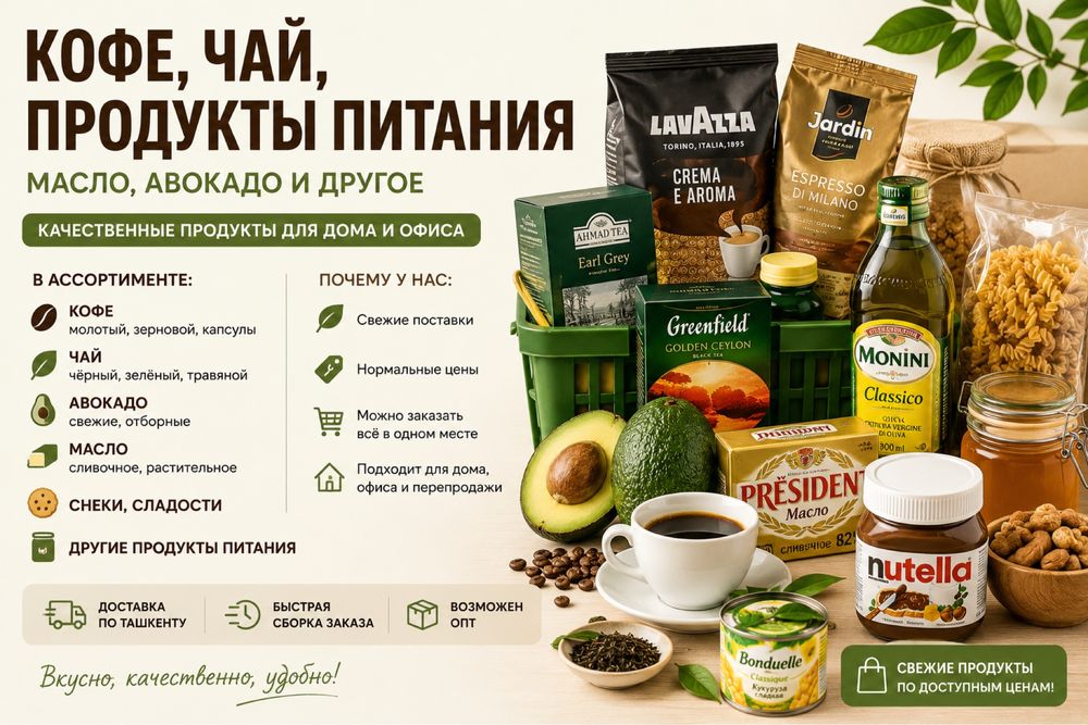 Кофе чай продукты питания