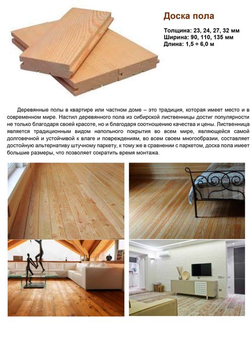 Доска пола из сибирской лиственницы (акция) - 17 у.е/м2