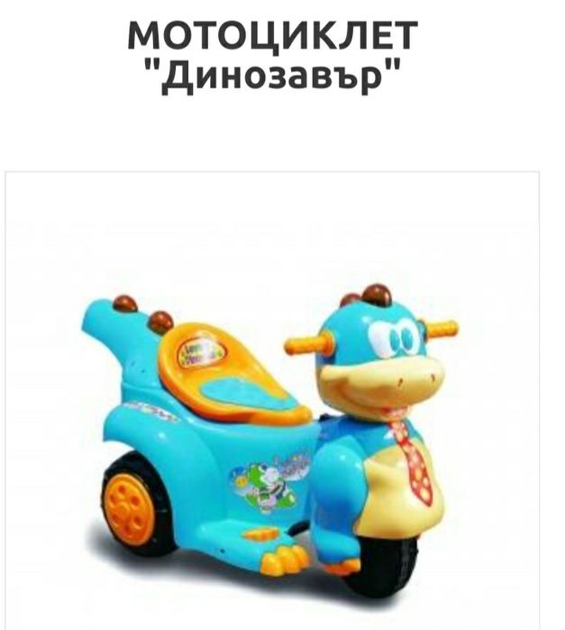 Мотоциклет  ДИНОЗАВЪР