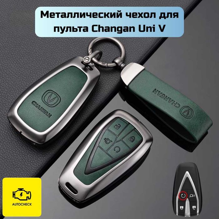 Металлический чехол для пульта Changan Uni T/V от «Autocheck.Shop»