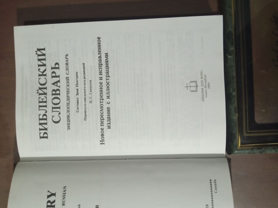Библейский словарь и картина