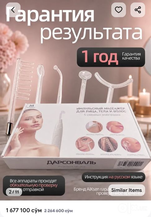 Ayollar yuz va soch parvarishi uchun darsonval 1 yil garantiyasi bor.