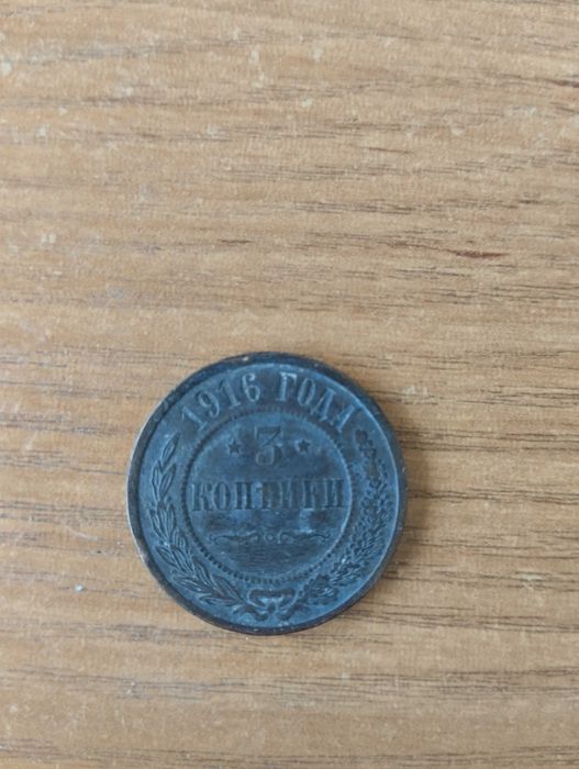 Продам старинную монету 3 копейки 1916 г. Медная Российская Монета