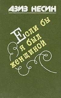 Если бы я был женщиной | Несин Азиз