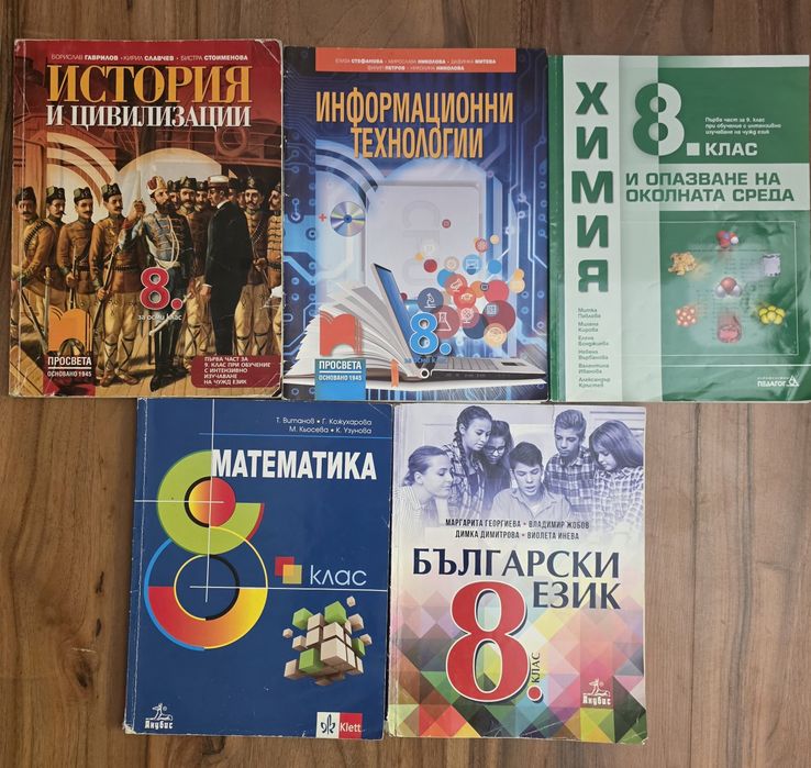 Учебници за 8. клас (Български, Математика, История, Химия, ИТ)
