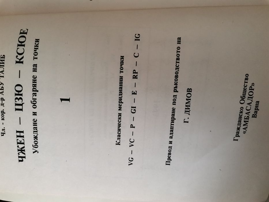 Анатомия и физиология на Акупунктурата