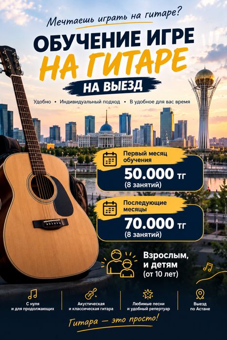 Обучение игре на гитаре на выезд