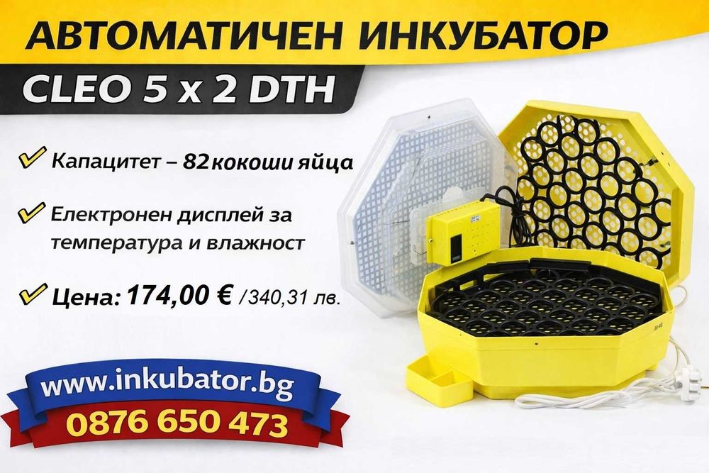 ИНКУБАТОРИ за яйца Клео 5, официален вносител за България