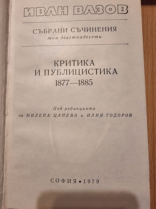 Иван Вазов събрани съчинения 18 тома
