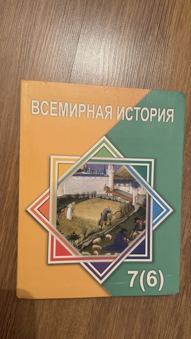 Учебник по Всемирной  Истории
