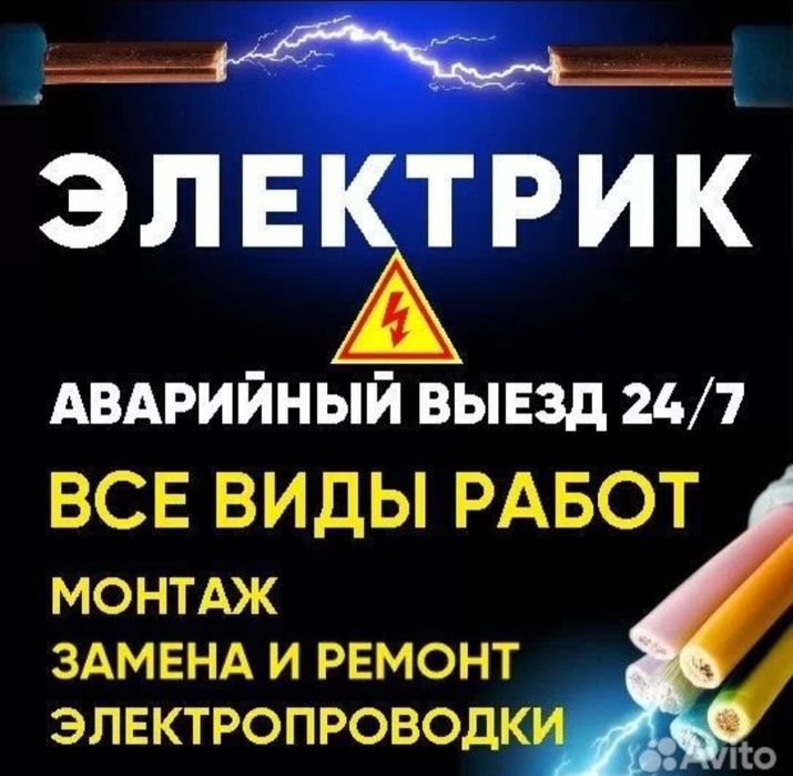ЭЛЕКТРИК!! Работаем 24/7 не дорого