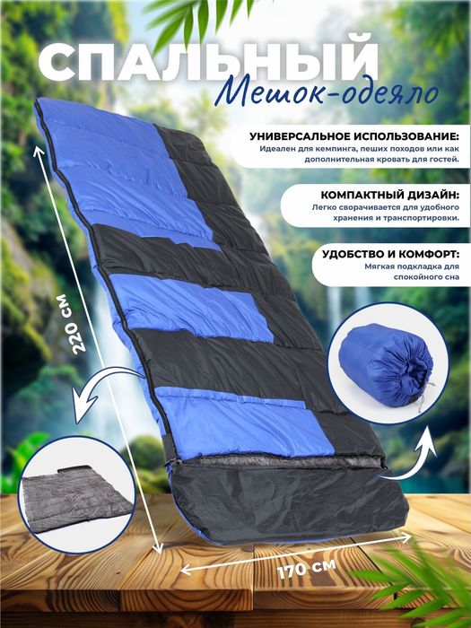 Спальный мешок-одеяло 220×170 см для кемпинга и дома