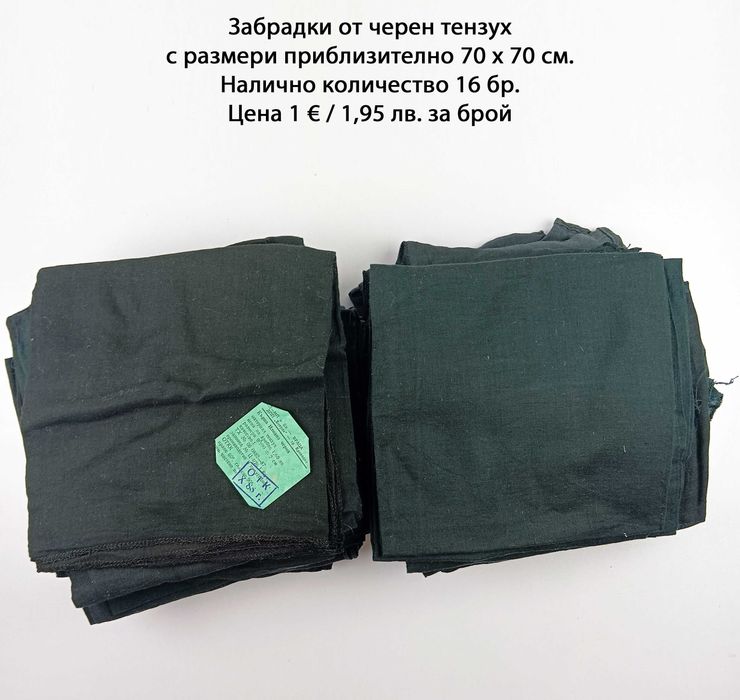 Забрадки от черен тензух