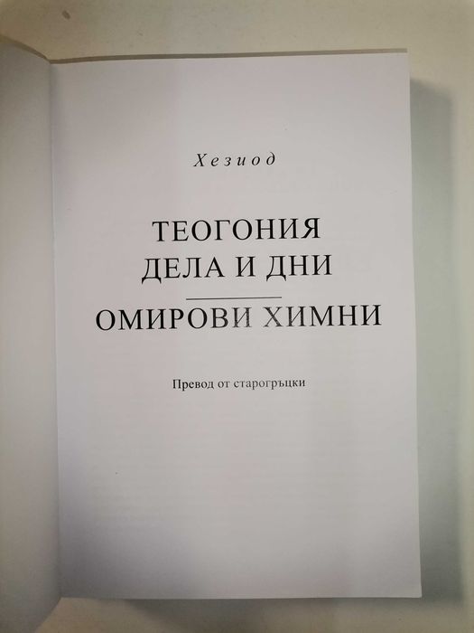 Хезиод-Теогония дела и дни. Омирови химни