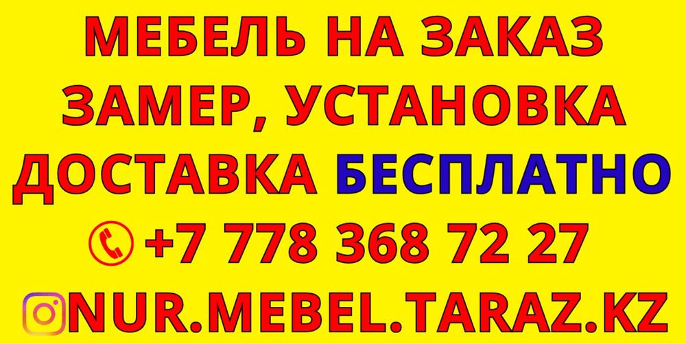 Мебель на заказ жасаймыз