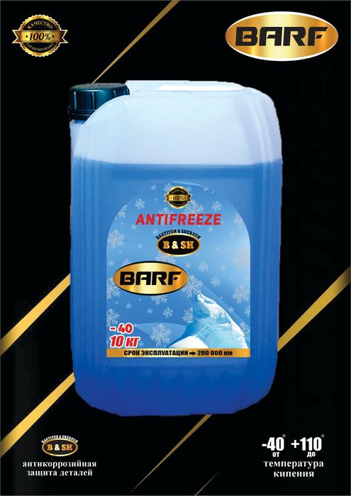 Антифриз BARF с гарантией