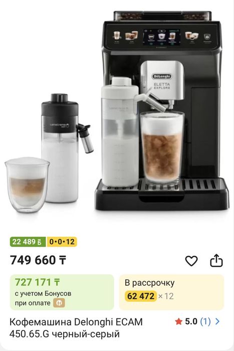 Кофемашина Delonghi Ecam 450.65