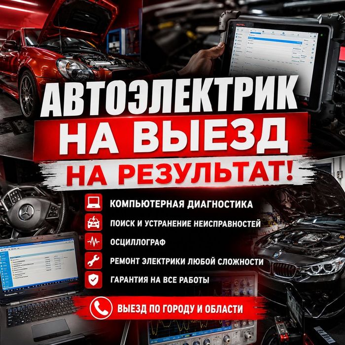 Автоэлектрик на выезд G Астана L найдем и устраним любую поломку