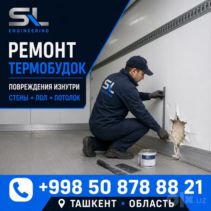 Ремонт изотермических и рефрижераторных кузовов/фургонов
Для поиска