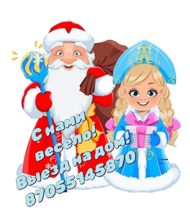 Дед Мороз и Снегурочка