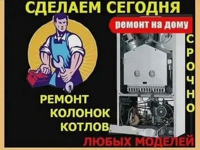 Ремонт двухконтурный газовых котли колонки аристон и электро котли