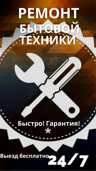 Ремонт бытовой техники