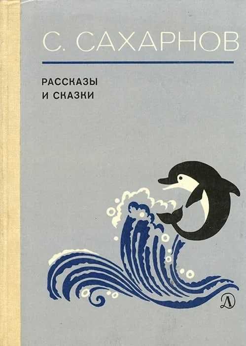Сборник рассказов и сказок С. Сахарнова