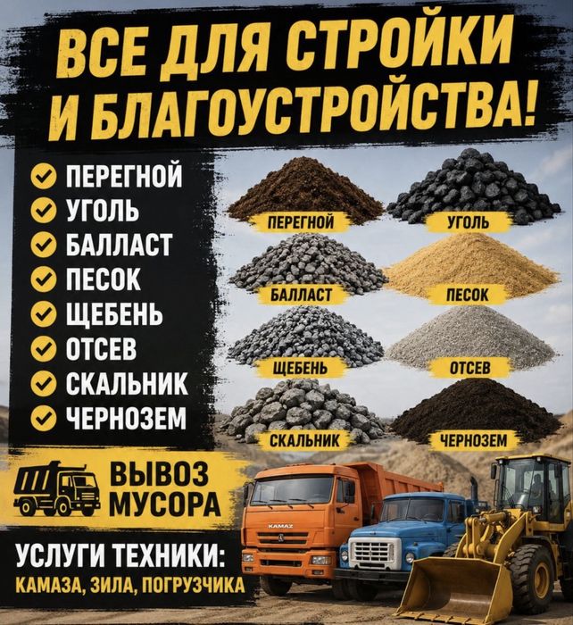Балласт Щебень Песок Отсев Черназем Уголь