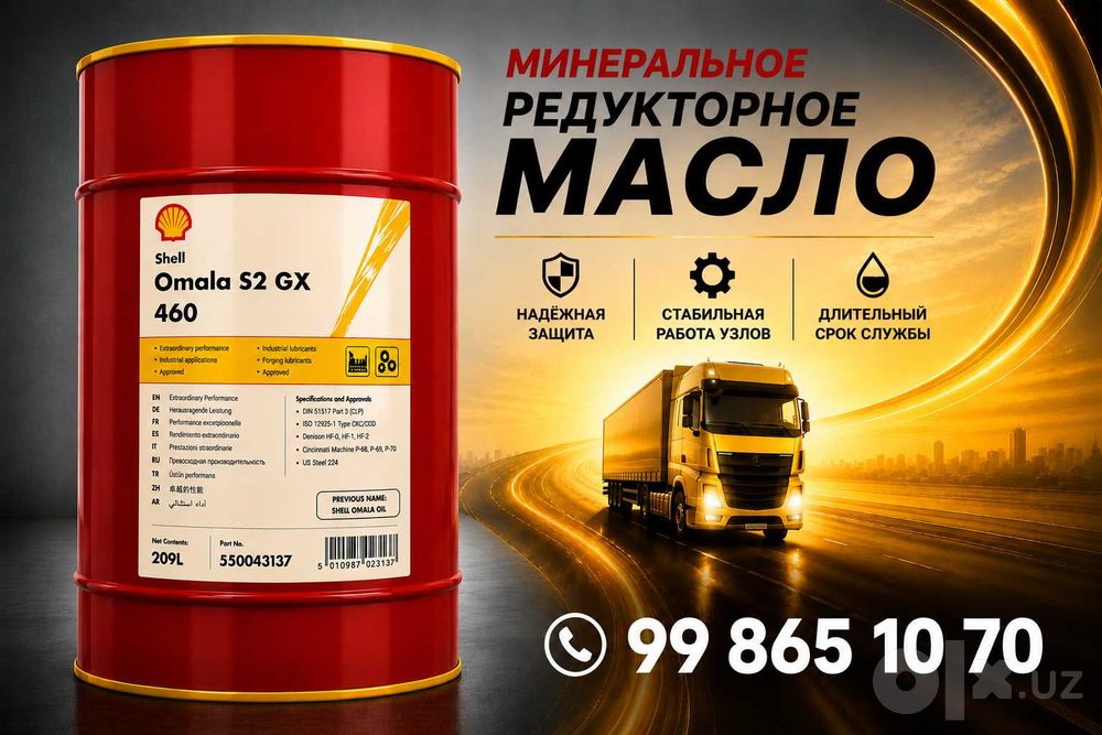 Редукторное масло Shell Omala S2 GX 460