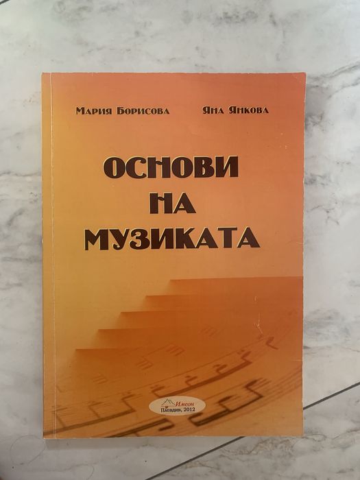 Учебник „Основи на музиката“ – Мария Борисова и Яна Янкова