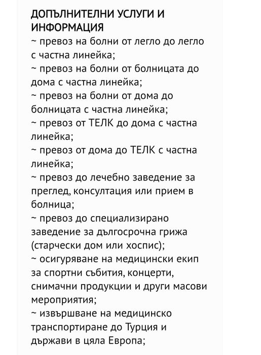 Частна линейка (За цяла България и чужбина)