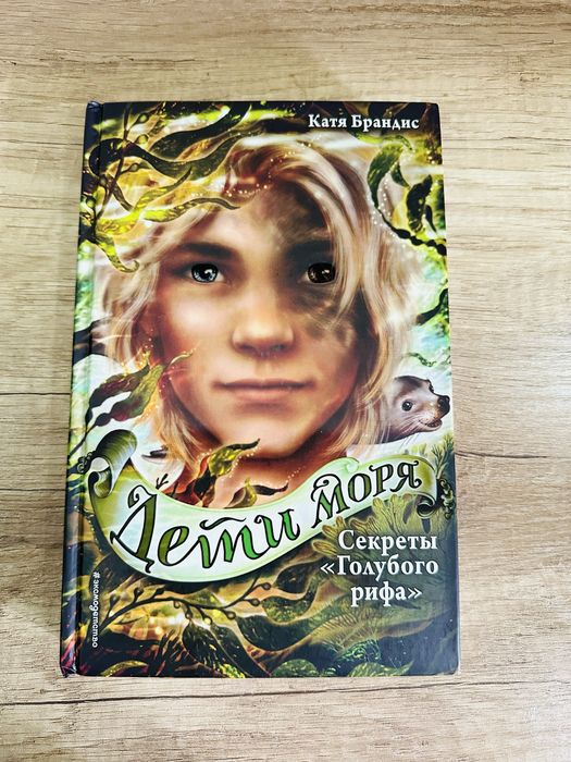 Книги ‘‘Дети Моря’’ Катя Брандис