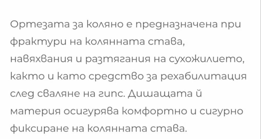 Ортеза за коляно MedTextile Л/ХЛ