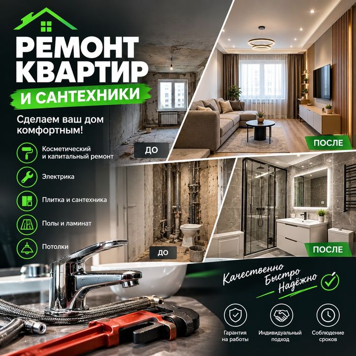 Ремонт квартир и сантехника