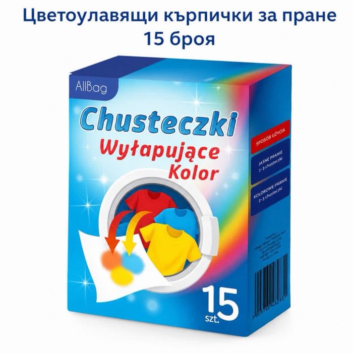 Цветоулавящи кърпички за пране – 15 броя, защита на цветовете при бяло и цветно пране