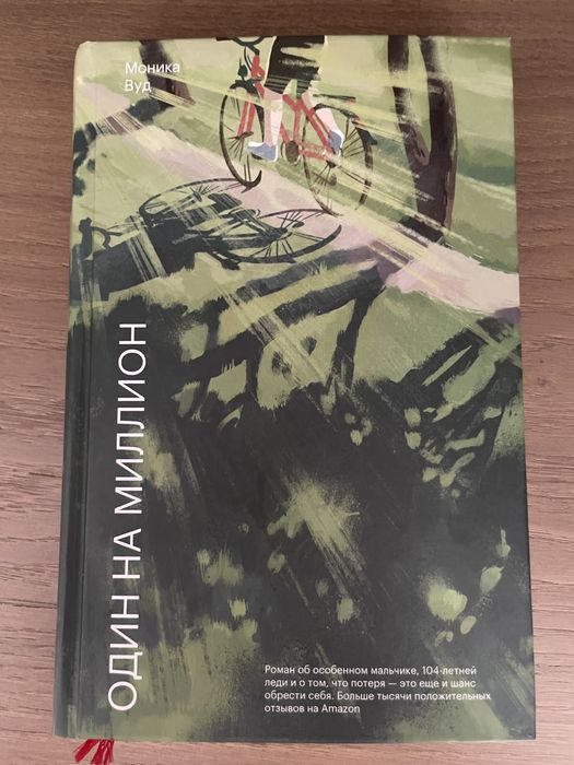 Один на миллион, Моника Вуд